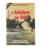 Ο ΔΕΚΕΜΒΡΙΟΣ ΤΟΥ 1944